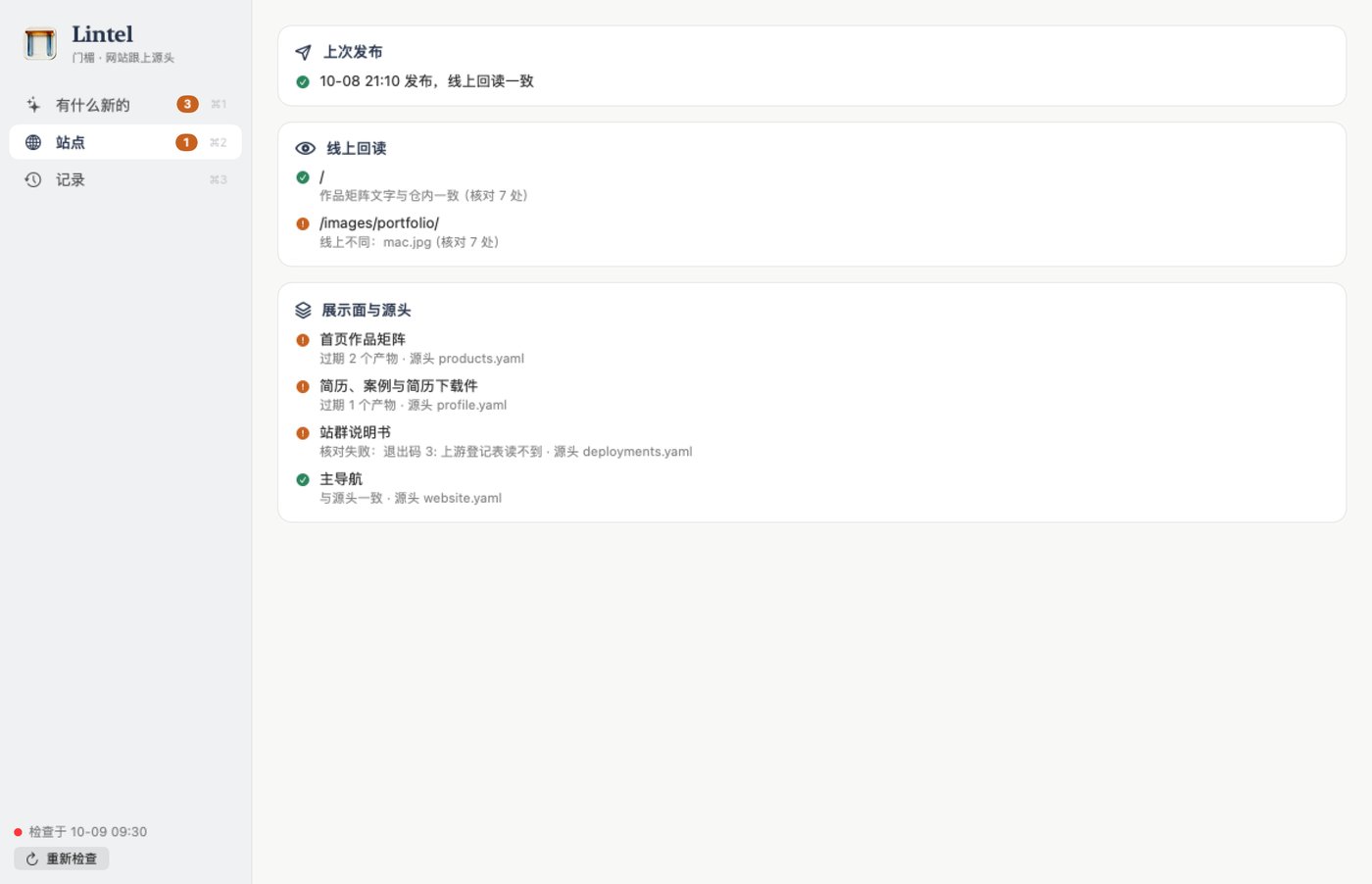 真实界面离屏截图；虚构结果演示「站点」的线上回读与源头核对，保留不一致提示。